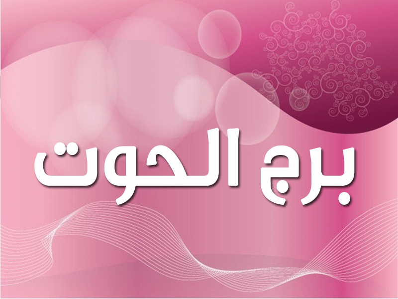 مواصفات امراة برج الحوت - امراة برج الحوت في الحب 3985