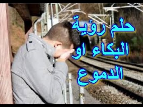 ما معنى البكاء في المنام - حيرة الحلم بالبكاء 1820 2