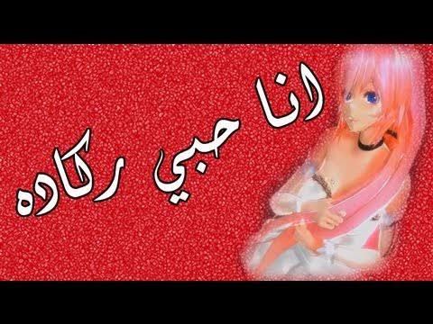 انا حبي ركاده كلمات - رائعه من اغاني احلام 2418 2