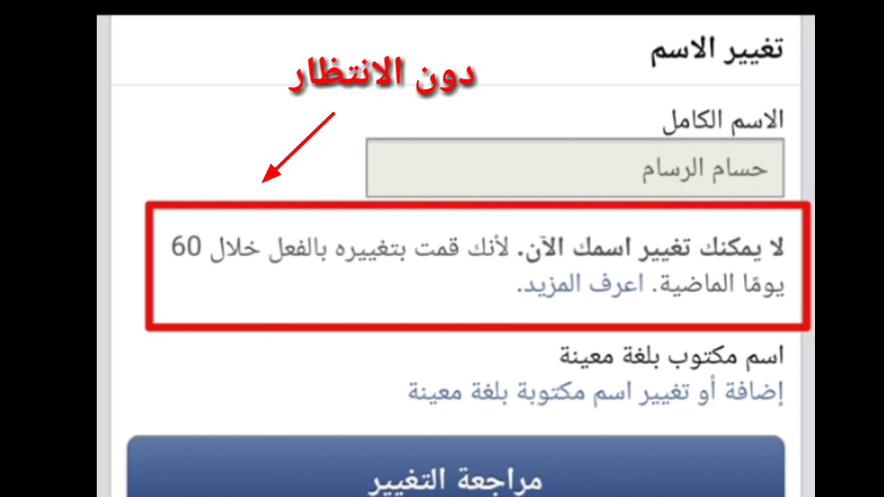 طريقة تغيير اسم الفيس بوك - شروط تغيير اسمك على الفيس بوك 1079 1