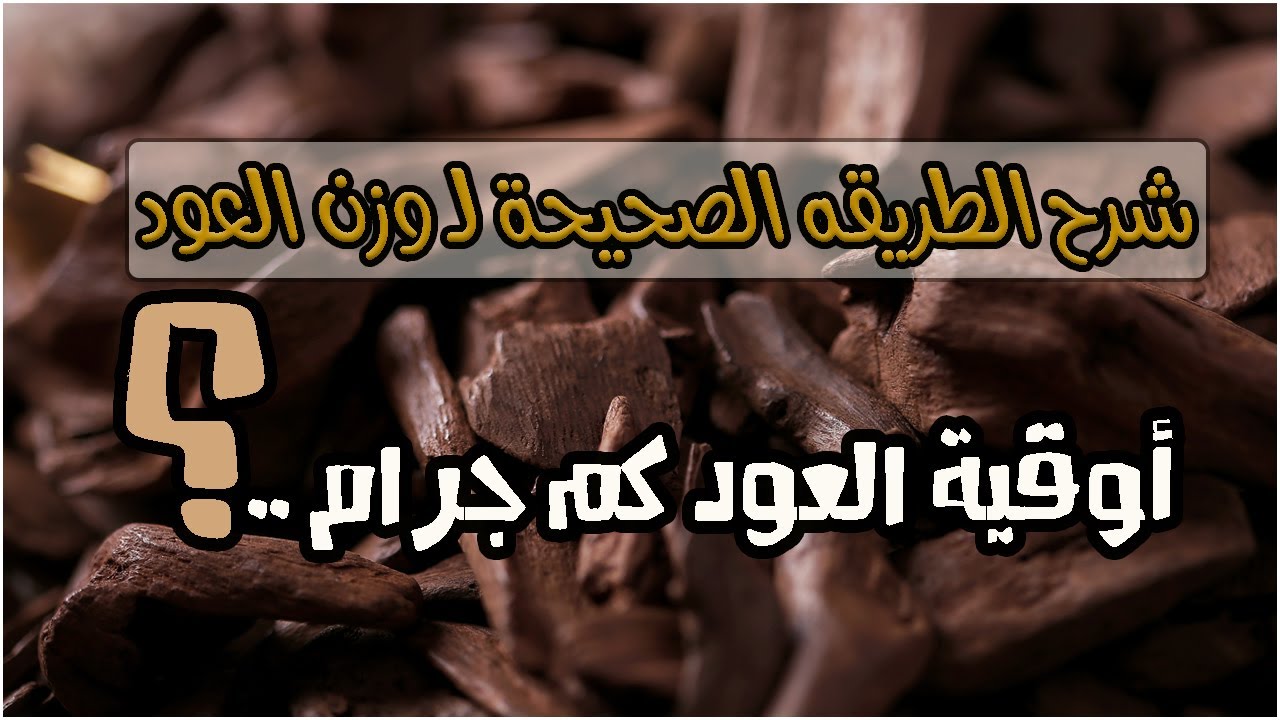 معلومات نادرة في الاوزان - اوقية العود كم جرام 1592