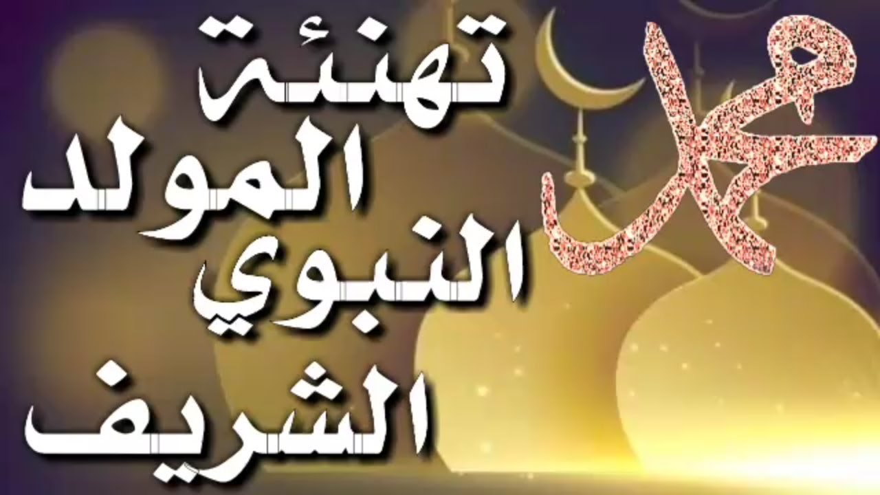 اجمل التهاني بالمولد تحفة - تهنئة بعيد المولد النبوي الشريف 6574 8