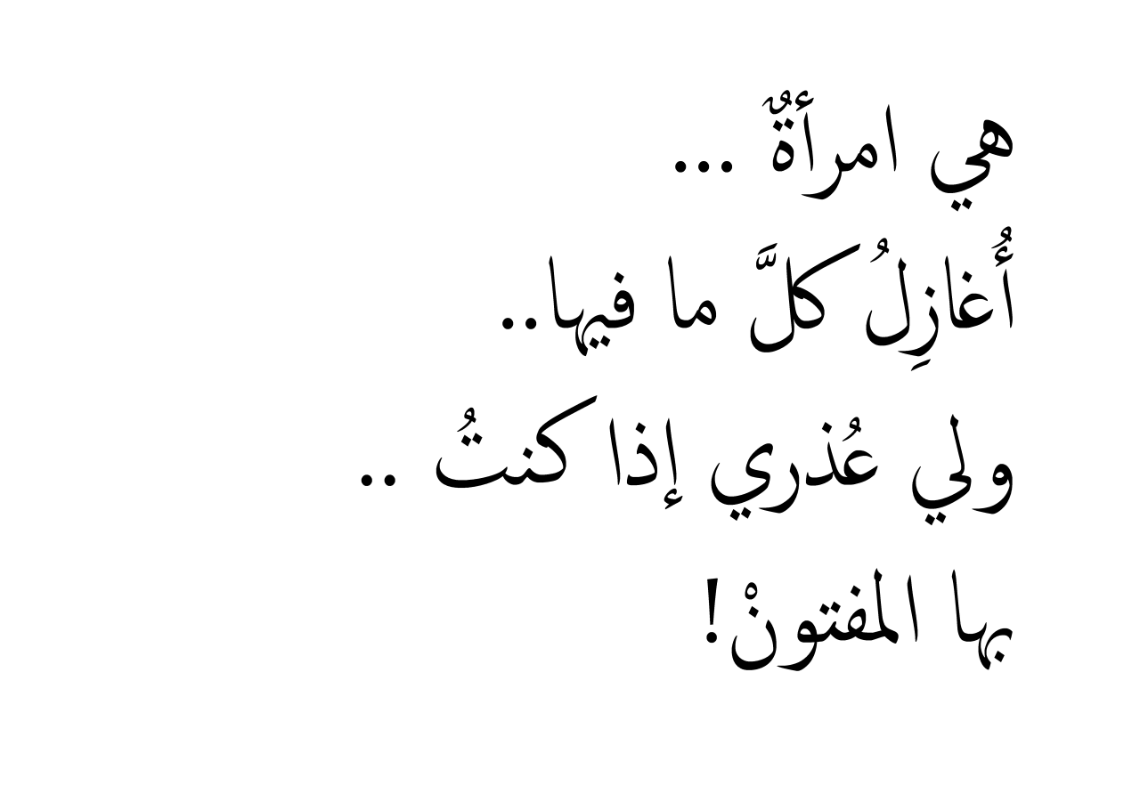 ابيات شعر جميلة جدا - الشعر يعبر عما بدخلنا 3486