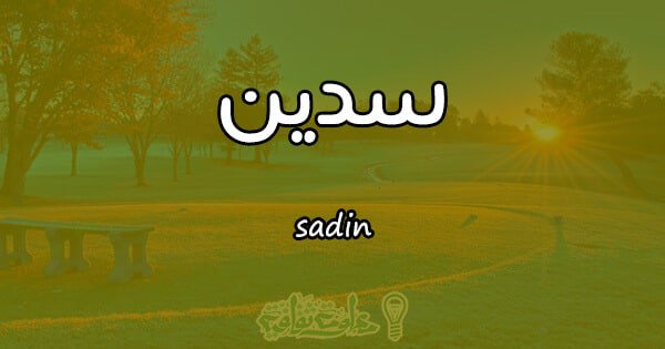 معنى اسم سدين - معني اسم سدين وصفات صاحبه الاسم 2503