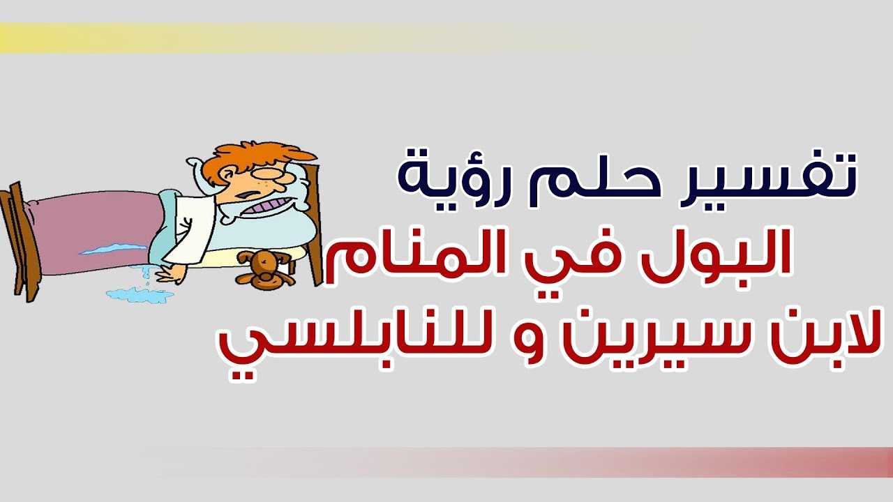 تفسير حلم البول للبنت , البول في المنام