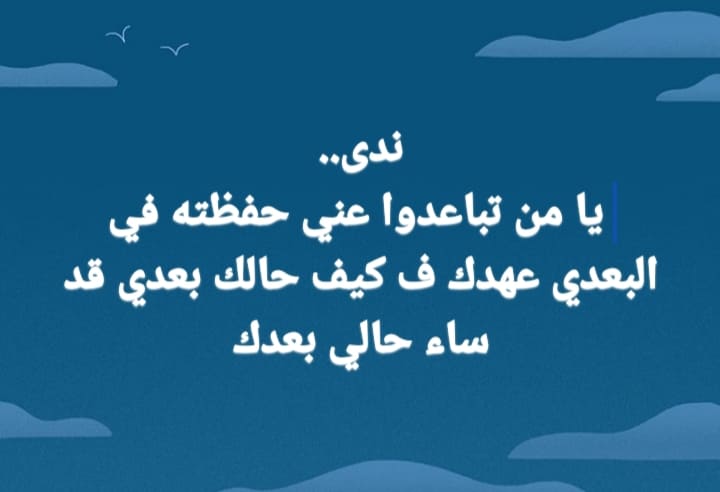 شعر عن اسم ندى - اسم ندى فى اجمل ابيات شعر 133 4