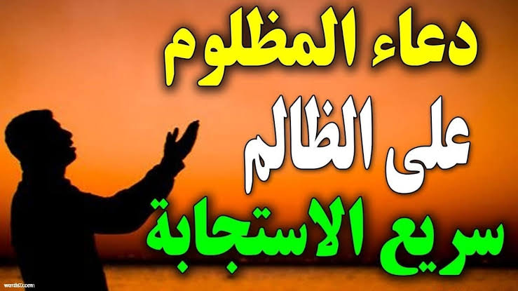 كلمات عن ظلم البشر - الظلم ظلمات يوم القيامة 3715 7