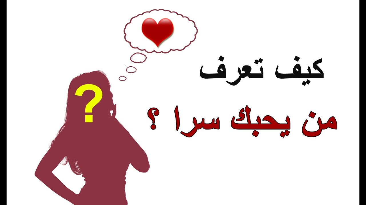 كيف تعرف من يحبك بصدق - وصفه لمعرفة الحبيب 3036