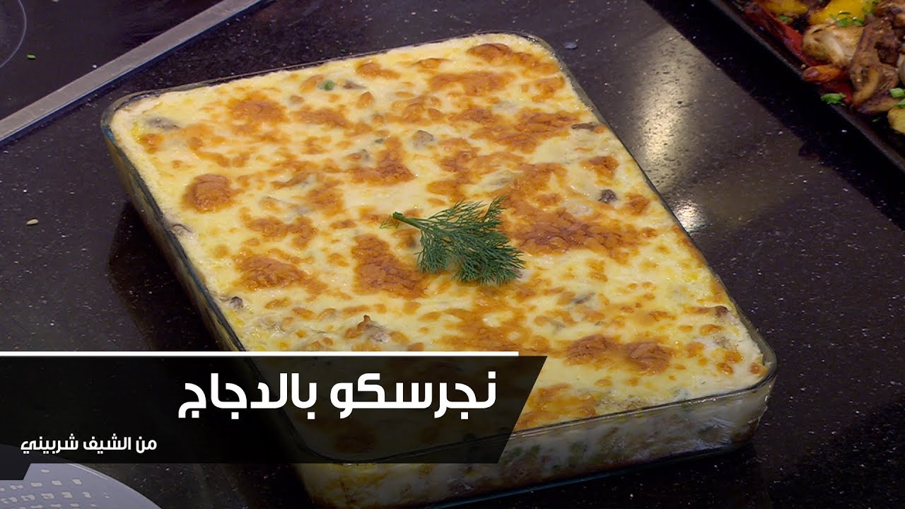 طريقة عمل مكرونة نجرسكو بالفراخ الشيف شربيني - اسهل طريقه للنجرسكوا 2176 3