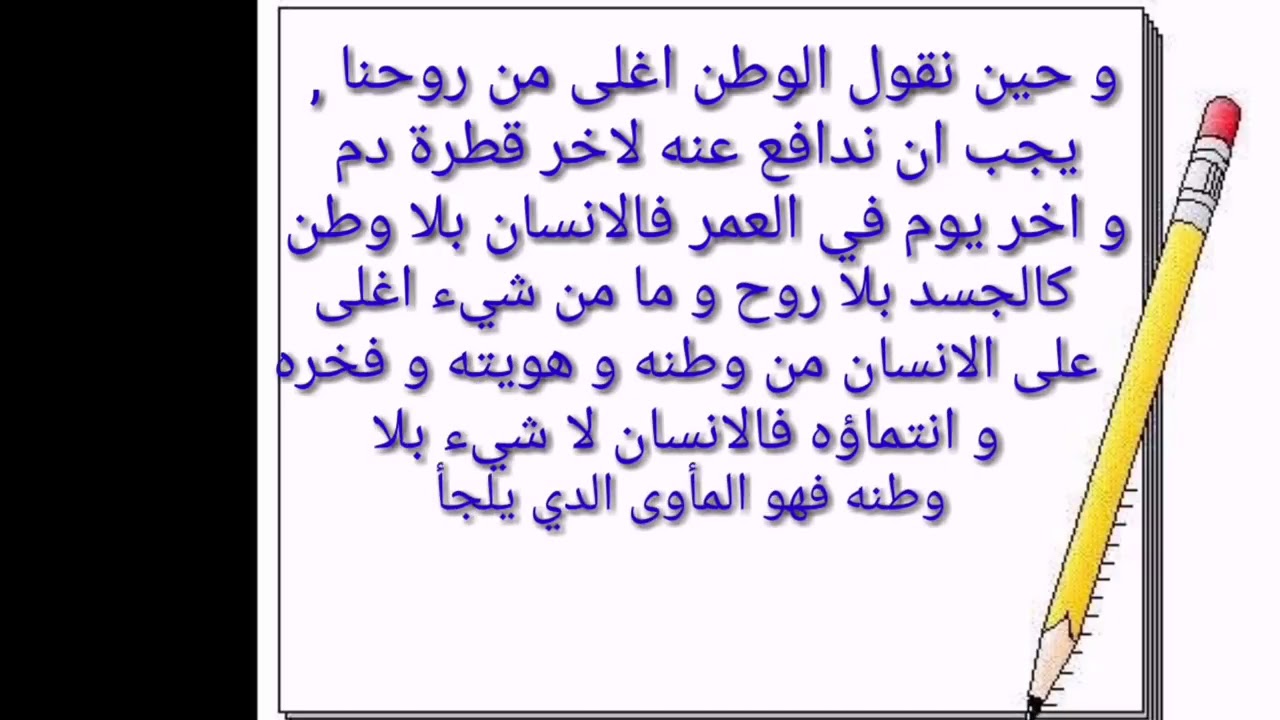 كلمة قصيرة عن الوطن - ماذا يحتاج الوطن 2772 11