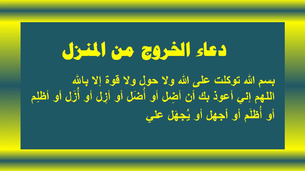 دعاء خروج المنزل ، لتحصين نفسك أدعية مختارة 6361 5