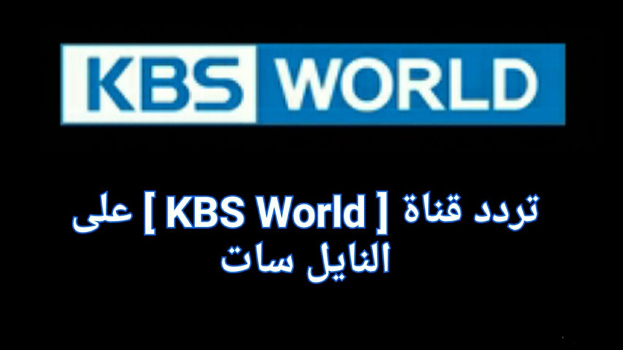 تردد قناة Kbs - تمتع بمشاهده مسلسلاتك المفضله على كى بى اس 288 1