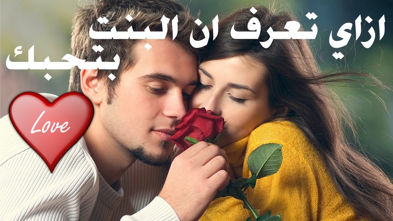 ازاى البنت تحبك - مواصفات تجذب حبيبتك لك 1686 1