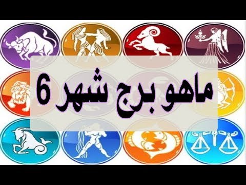 شهر 6 اي برج - ابراج شهر يونيو 2444