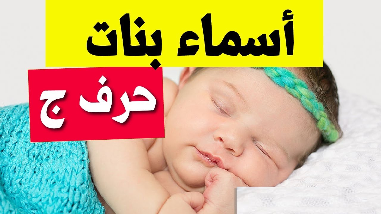 اسم بحرف ج ، أسماء بنات وبنين بحرف ج 2621 8