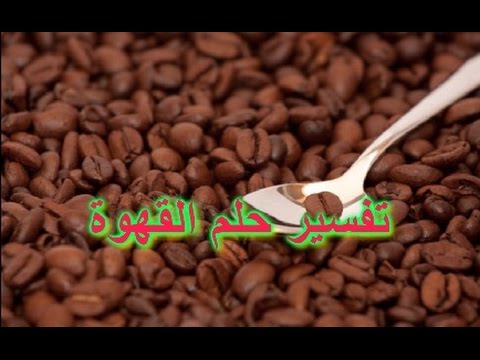 تفسير القهوة في الحلم لابن سيرين - حلمت امبارح بالقهوة 1914 2