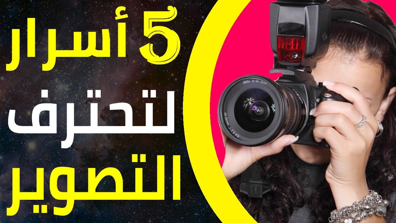 بتعشق التصوير هقلك تعمل ايه , كيف تصبح مصور محترف