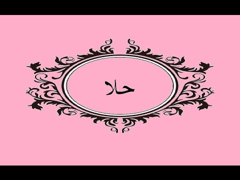 اسم حلا بالصور - اسمك بشكل مختلف ومميز 3936 1