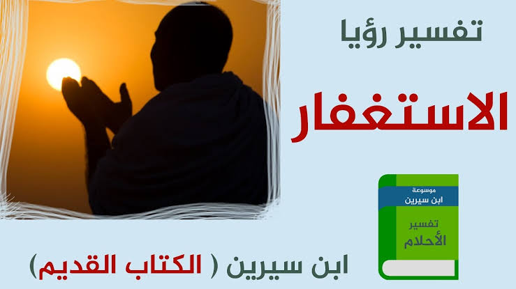 الاستغفار في المنام , استيقظت على قول استغفر الله