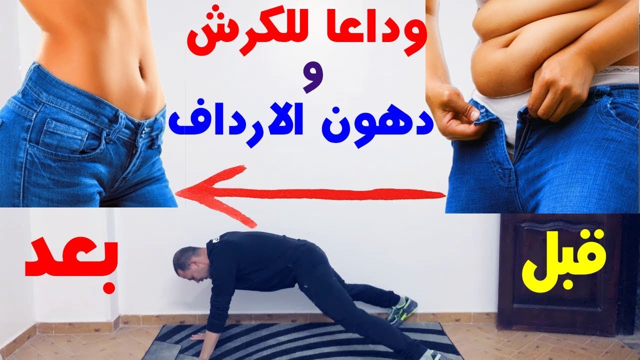 عاوز تهرق الدهون حلك عندي - تمارين حرق الدهون للرجال 6451 11