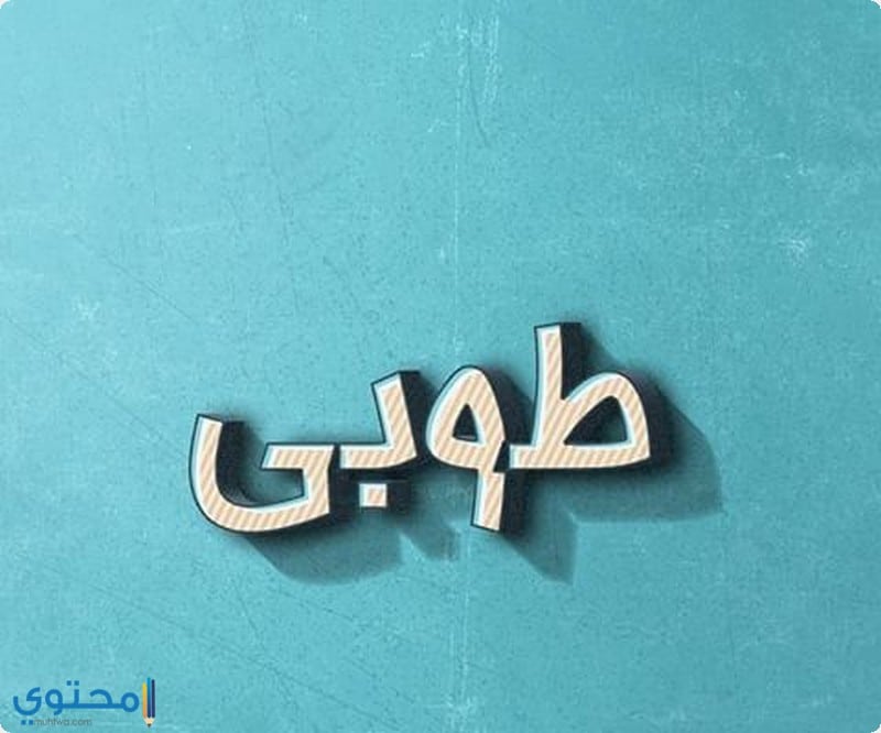 اسم بنت بحرف ال ط - اسماء بنات بحرف الط ومعناها 2112 1