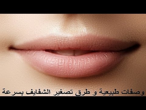 كيفية تصغير الشفايف , شفايف صغيره طبيعيه