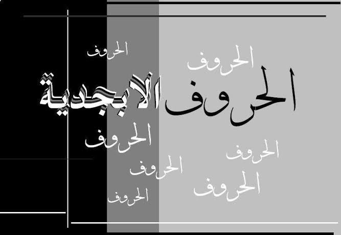 ترتيب الحروف الهجائية العربية - انواع الترتيب للحروف العربيه 2448 3