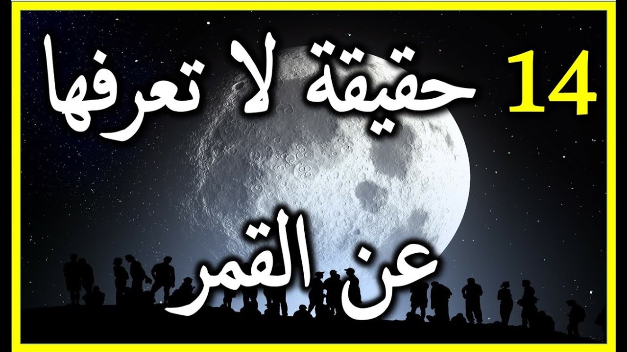 القمر وجماله روعك ، معلومات عن القمر 6305 1