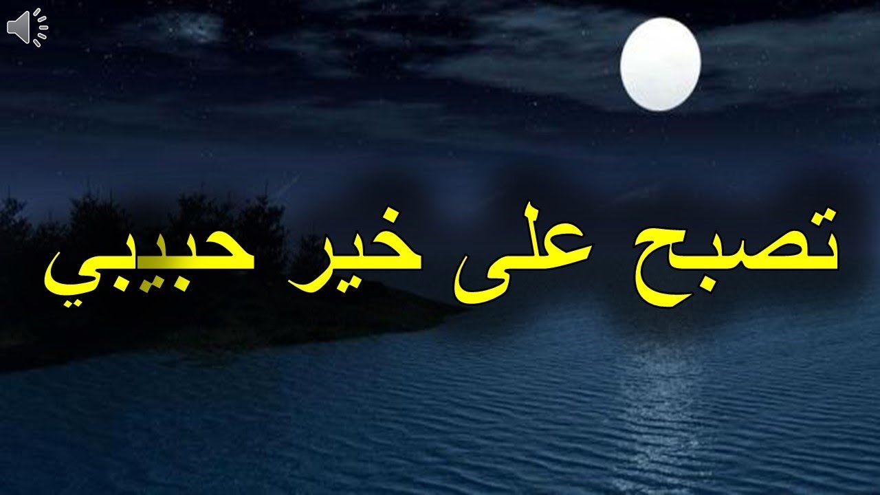 رسالة تصبح على خير للزوج - تحيه المساء للزوج 3066