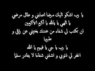 دعاء المرض الشديد - الدعاء للمريض بالشفاء 485 8