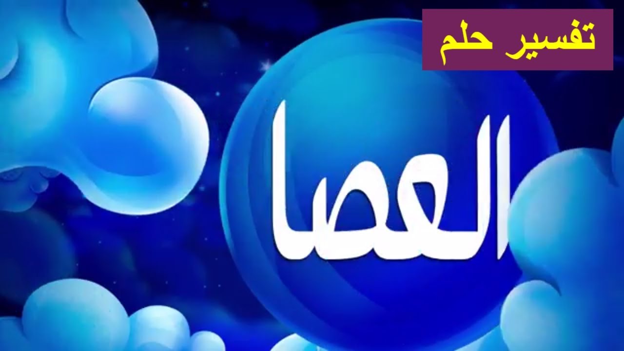 تفسير حلم الضرب بالعصا - حقيقه الضرب في المنام 3928 1