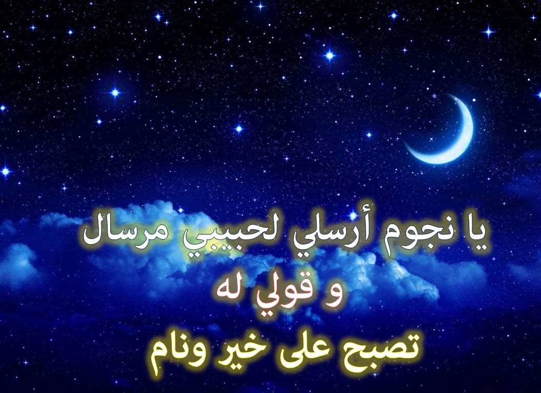 رسالة تصبح على خير للزوج - تحيه المساء للزوج 3066 4