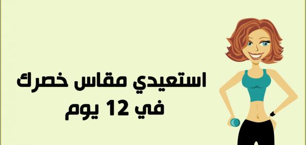 طرق انقاص الوزن بسرعة , افضل الطرق لفقدان الوزن