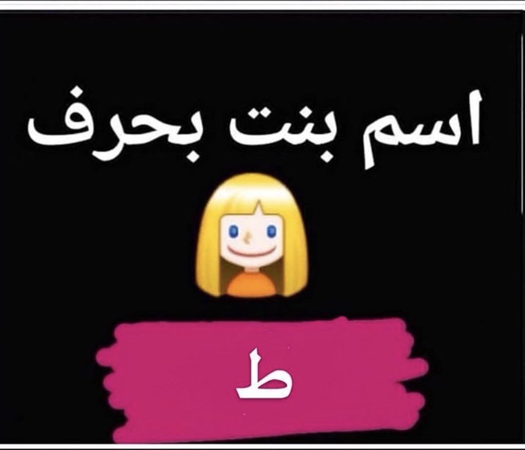 اسم بنت بحرف ال ط اسماء بنات بحرف الط ومعناها اثارة مثيرة