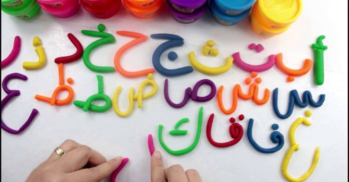 تعلم الحروف للاطفال , اشكال الابجديه العربيه اثارة مثيرة