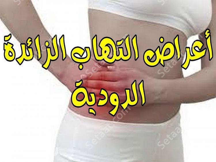 اعراض التهاب الزائدة , التهاب الزايده الدوديه