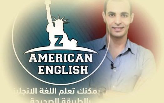 افضل كورس لتعلم اللغة الانجليزية , تعلم الانجليزيه الامريكيه بطريقه محترفه