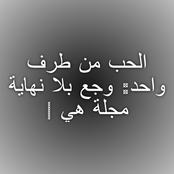 كلمات معبرة عن الحب من طرف واحد , اكتر الاحاسيس المؤلمة فى الحب