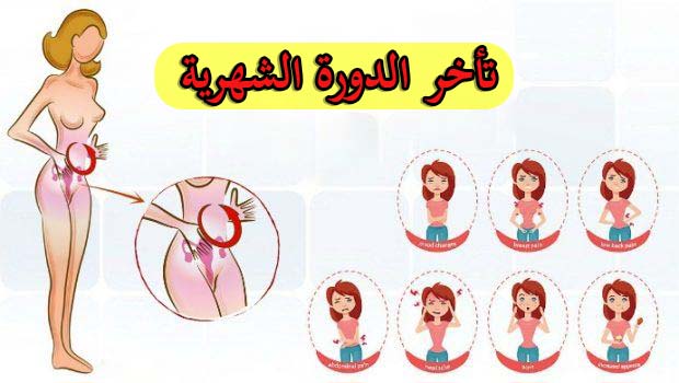 علاج تاخر الدورة الشهرية عن موعدها , اسبابها وطرق علاجها