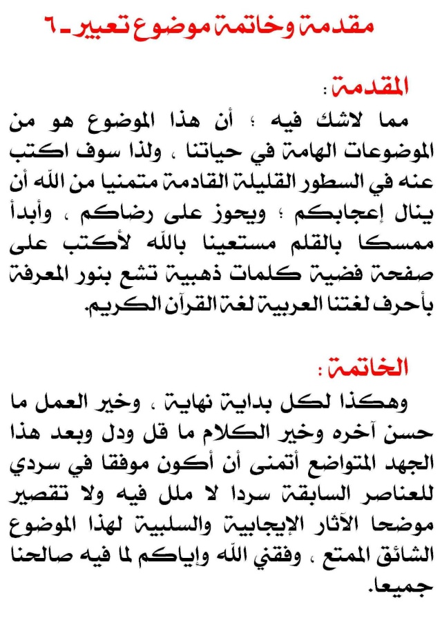 مقدمة جميلة لموضوع تعبير , عاوزه تكتبي موضع شيق هقلك تعملي ايه