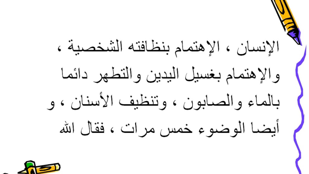 تعبير عن النظافة من الايمان , نظافتنا من ديننا