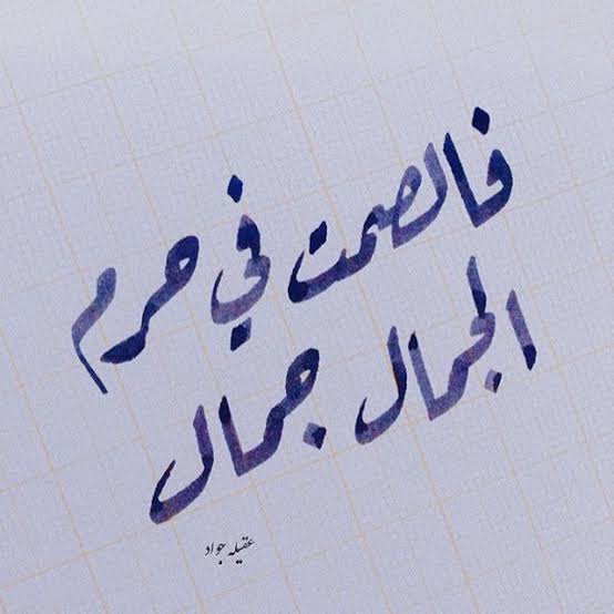 عبارات بالخط العربي , جمال الخطوط العربيه اثارة مثيرة