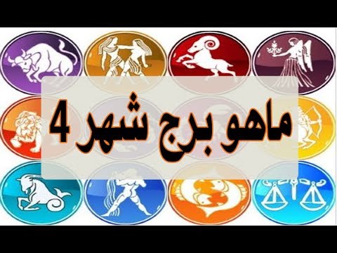 ابراج شهر 4 , صفات مواليد شهر اربعه