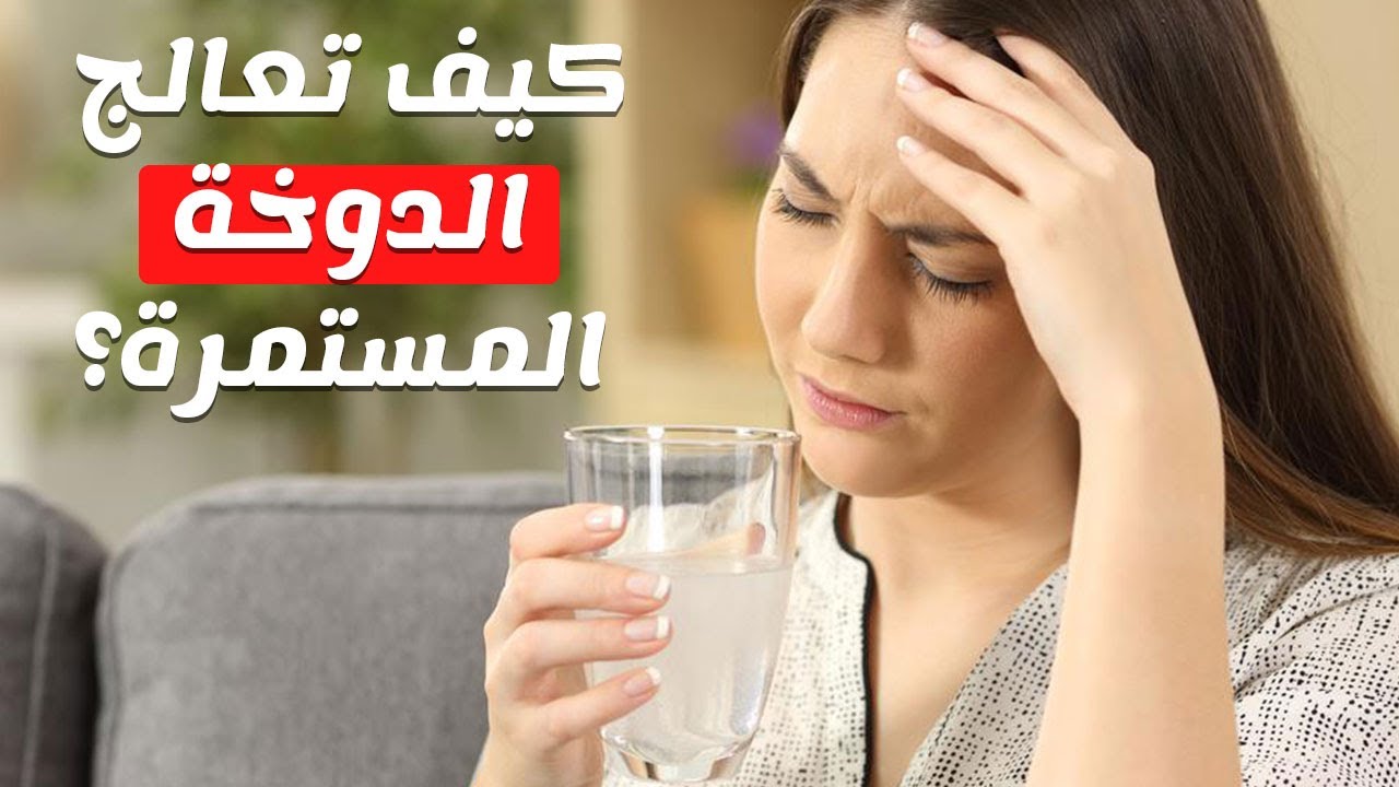 ما اسباب الدوخة المستمرة , عشر امور تسبب الدوخه عليك علاجها