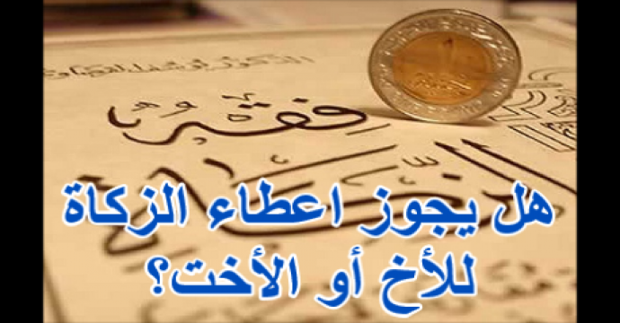 هل تجوز الزكاة للاخ , حكم دفع الزكاه للاخ المحتاج