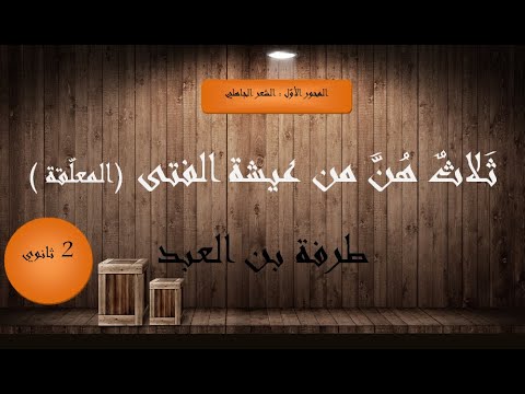 شرح نص ثلاث هن من عيشة الفتى , معلقه طرفه بن العبد