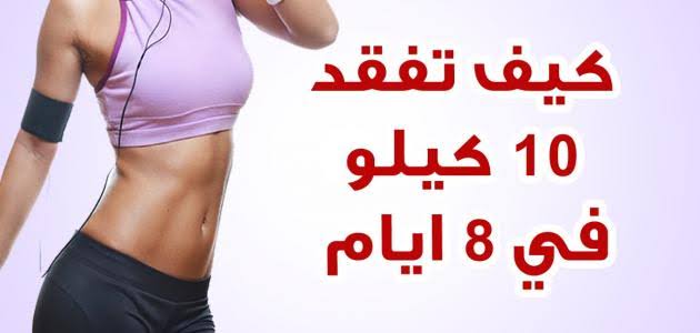 رجيم قاسي ينقص من وزنك 10 ك من خلال اسبوع , رجيم سريع