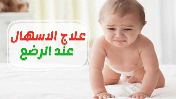 دواء الاسهال للاطفال , اسبابه و علاجه