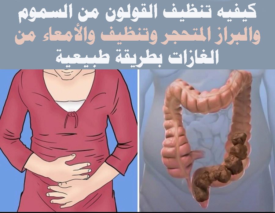 التخلص من فضلات القولون , وصفات طبيعيه لراحه الامعاء