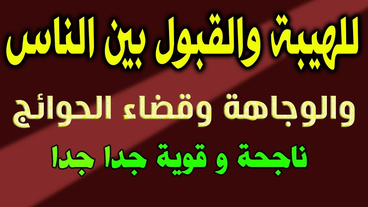 حجاب للمحبة والقبول وقضاء الحوائج , جلب الحبيب بسهوله ويسر